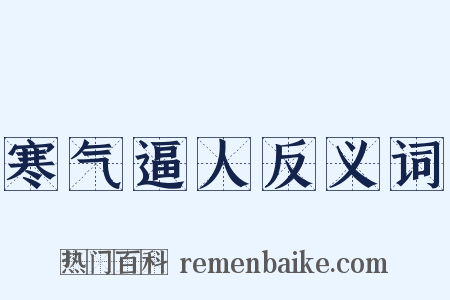 寒气逼人反义词是什么意思的图片